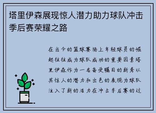 塔里伊森展现惊人潜力助力球队冲击季后赛荣耀之路