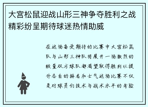 大宫松鼠迎战山形三神争夺胜利之战精彩纷呈期待球迷热情助威