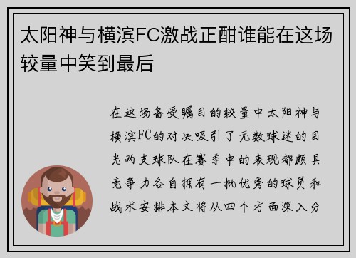 太阳神与横滨FC激战正酣谁能在这场较量中笑到最后