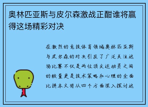 奥林匹亚斯与皮尔森激战正酣谁将赢得这场精彩对决