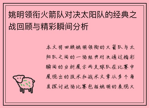 姚明领衔火箭队对决太阳队的经典之战回顾与精彩瞬间分析