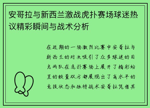 安哥拉与新西兰激战虎扑赛场球迷热议精彩瞬间与战术分析