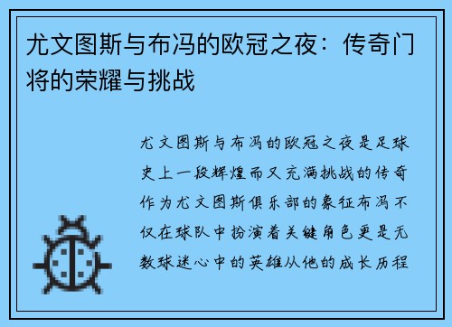 尤文图斯与布冯的欧冠之夜：传奇门将的荣耀与挑战