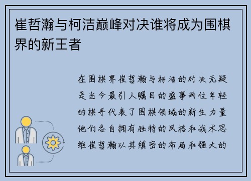 崔哲瀚与柯洁巅峰对决谁将成为围棋界的新王者