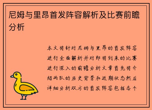 尼姆与里昂首发阵容解析及比赛前瞻分析