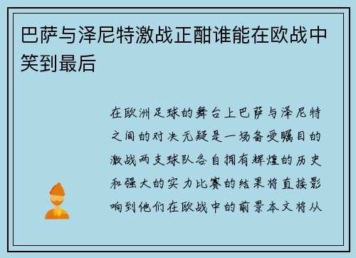 巴萨与泽尼特激战正酣谁能在欧战中笑到最后