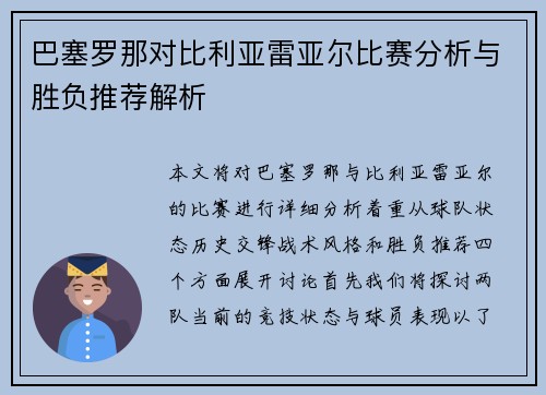 巴塞罗那对比利亚雷亚尔比赛分析与胜负推荐解析