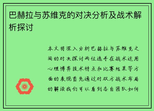 巴赫拉与苏维克的对决分析及战术解析探讨