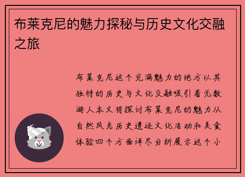布莱克尼的魅力探秘与历史文化交融之旅