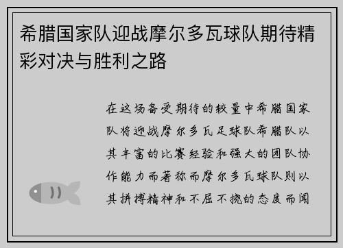 希腊国家队迎战摩尔多瓦球队期待精彩对决与胜利之路
