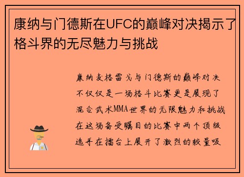 康纳与门德斯在UFC的巅峰对决揭示了格斗界的无尽魅力与挑战