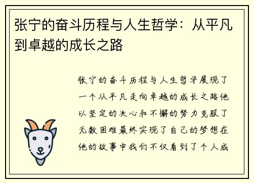 张宁的奋斗历程与人生哲学：从平凡到卓越的成长之路