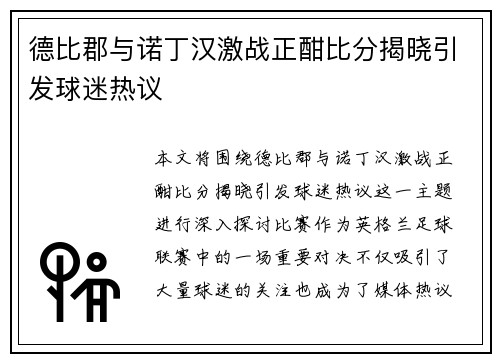 德比郡与诺丁汉激战正酣比分揭晓引发球迷热议