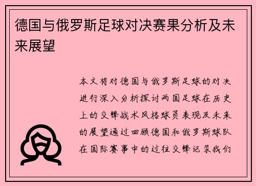 德国与俄罗斯足球对决赛果分析及未来展望