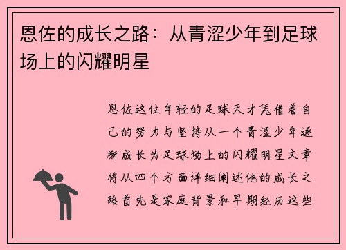 恩佐的成长之路：从青涩少年到足球场上的闪耀明星