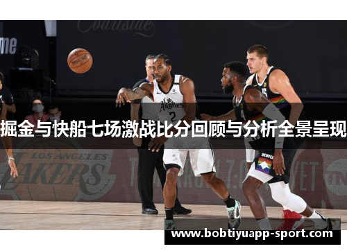 掘金与快船七场激战比分回顾与分析全景呈现