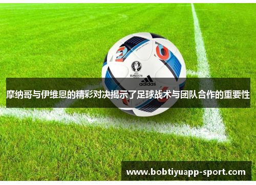 摩纳哥与伊维恩的精彩对决揭示了足球战术与团队合作的重要性