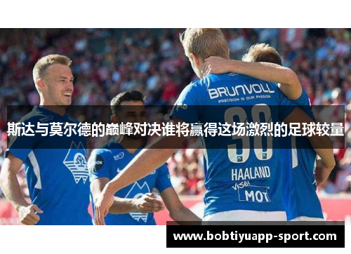 斯达与莫尔德的巅峰对决谁将赢得这场激烈的足球较量